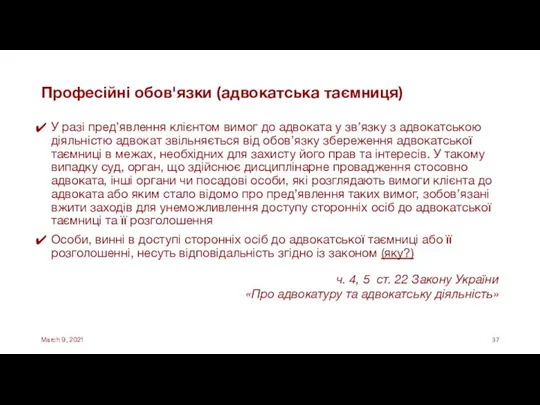 Професійні обов'язки (адвокатська таємниця) У разі пред’явлення клієнтом вимог до адвоката у