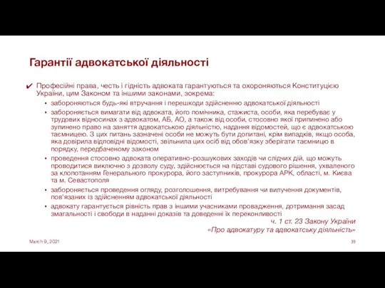 Гарантії адвокатської діяльності Професійні права, честь і гідність адвоката гарантуються та охороняються