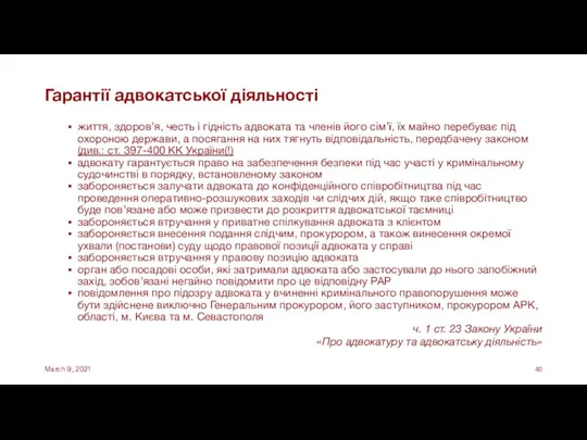 Гарантії адвокатської діяльності життя, здоров’я, честь і гідність адвоката та членів його