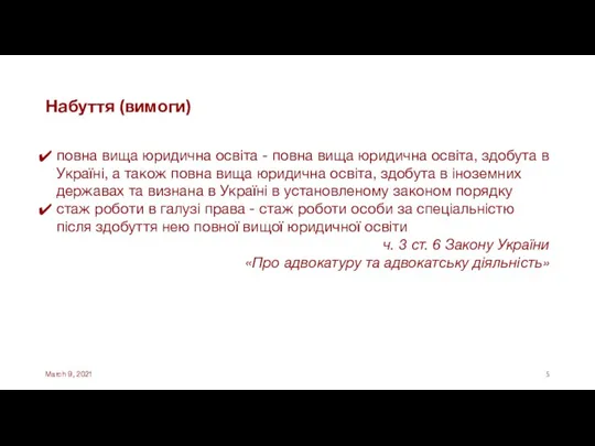 Набуття (вимоги) повна вища юридична освіта - повна вища юридична освіта, здобута