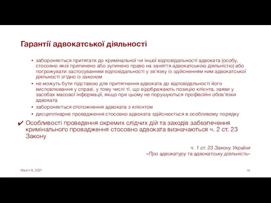 Гарантії адвокатської діяльності забороняється притягати до кримінальної чи іншої відповідальності адвоката (особу,