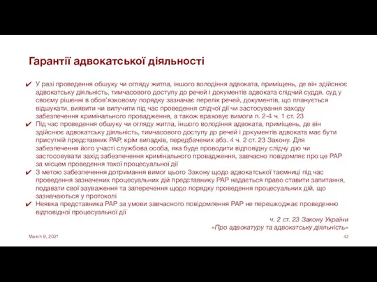 Гарантії адвокатської діяльності У разі проведення обшуку чи огляду житла, іншого володіння