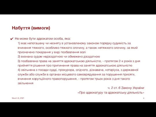 Набуття (вимоги) Не може бути адвокатом особа, яка: 1) має непогашену чи