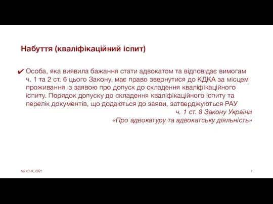 Набуття (кваліфікаційний іспит) Особа, яка виявила бажання стати адвокатом та відповідає вимогам