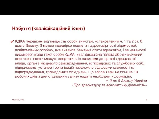 Набуття (кваліфікаційний іспит) КДКА перевіряє відповідність особи вимогам, установленим ч. 1 та