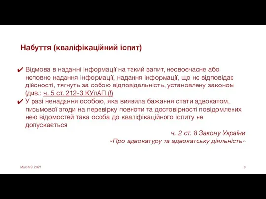 Набуття (кваліфікаційний іспит) Відмова в наданні інформації на такий запит, несвоєчасне або