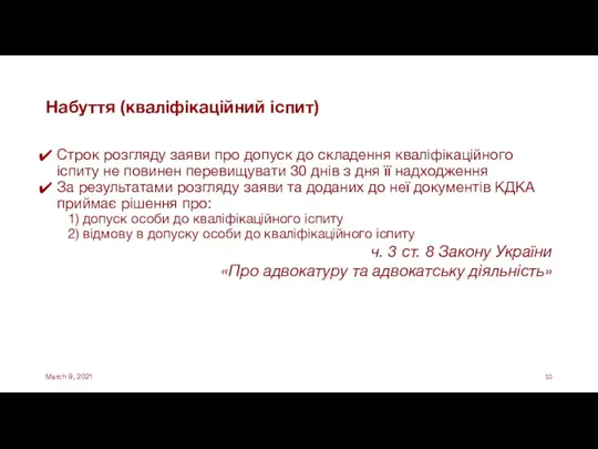 Набуття (кваліфікаційний іспит) Строк розгляду заяви про допуск до складення кваліфікаційного іспиту