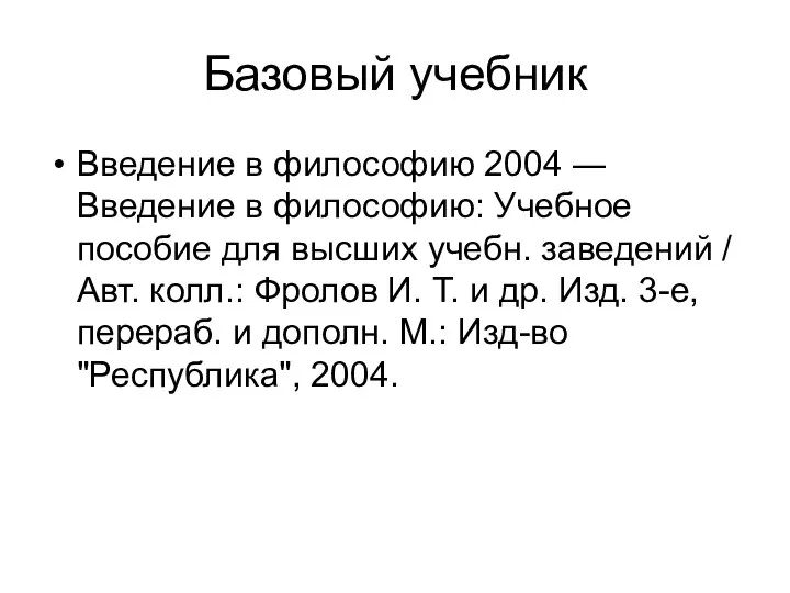 Базовый учебник Введение в философию 2004 ― Введение в философию: Учебное пособие