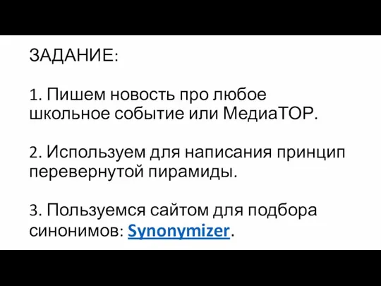 ЗАДАНИЕ: 1. Пишем новость про любое школьное событие или МедиаТОР. 2. Используем