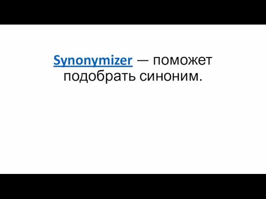 Synonymizer — поможет подобрать синоним.