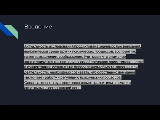 Введение Актуальность исследования продиктована значимостью внимания, выполняемой среди других психических процессов: восприятия,