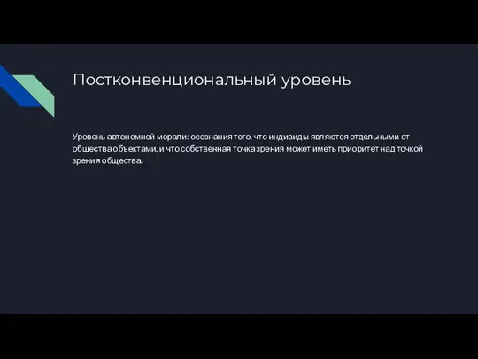 Постконвенциональный уровень Уровень автономной морали: осознания того, что индивиды являются отдельными от