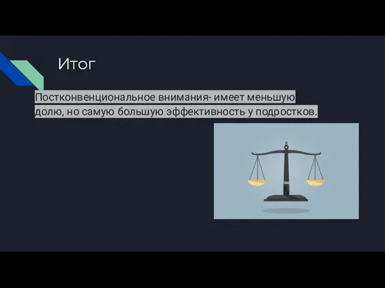 Итог Постконвенциональное внимания- имеет меньшую долю, но самую большую эффективность у подростков.