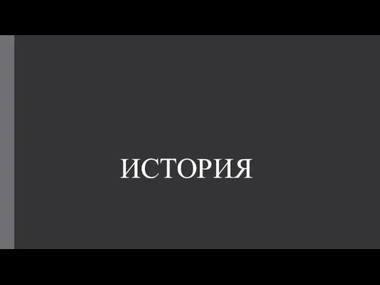 ИСТОРИЯ