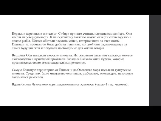 Первыми коренными жителями Сибири принято считать племена самодийцев. Они населяли северную часть.