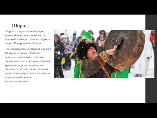 Шорцы Шорцы – тюркоязычный народ, живущий в юговосточной части Западной Сибири, главным