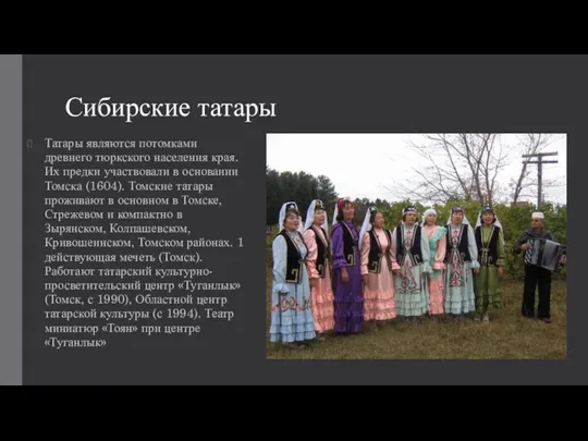 Сибирские татары Татары являются потомками древнего тюркского населения края. Их предки участвовали