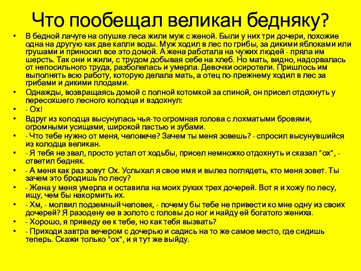 Что пообещал великан бедняку? В бедной лачуге на опушке леса жили муж