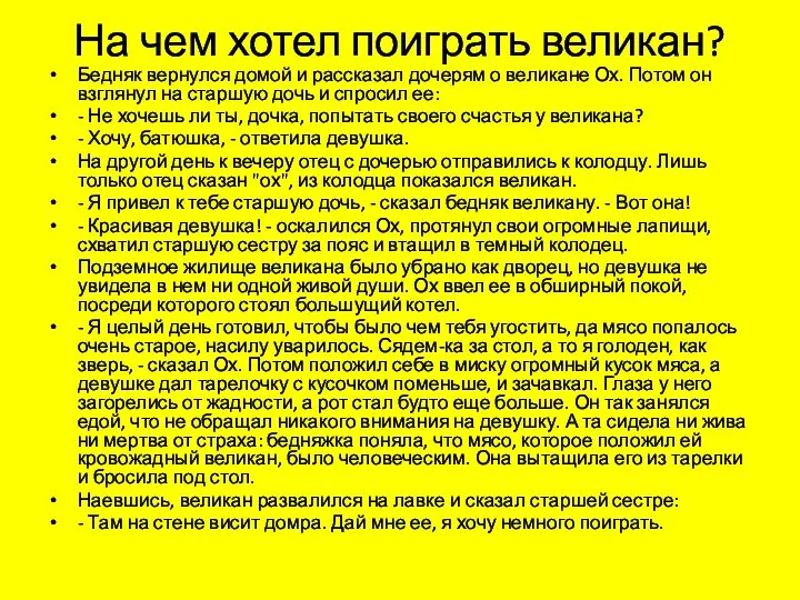 На чем хотел поиграть великан? Бедняк вернулся домой и рассказал дочерям о