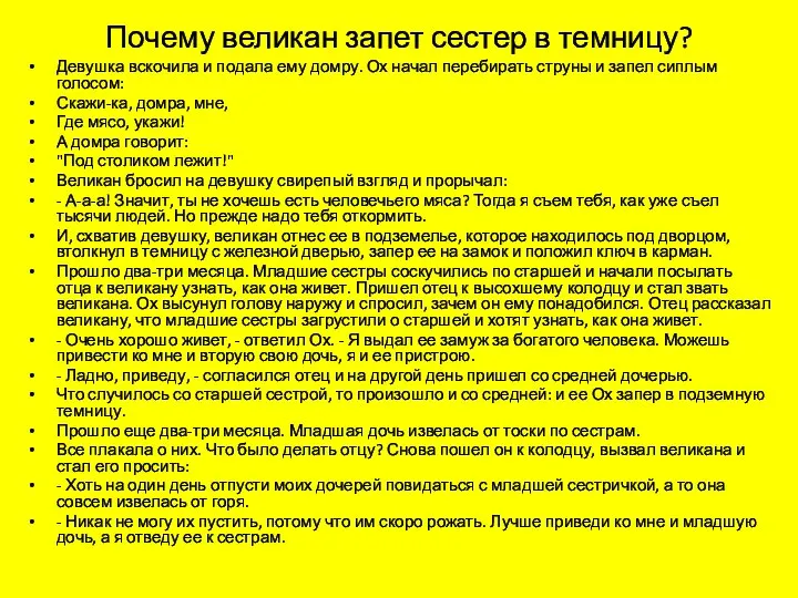 Почему великан запет сестер в темницу? Девушка вскочила и подала ему домру.