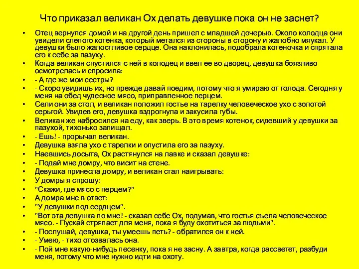 Что приказал великан Ох делать девушке пока он не заснет? Отец вернулся