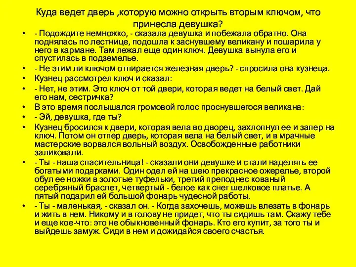 Куда ведет дверь ,которую можно открыть вторым ключом, что принесла девушка? -