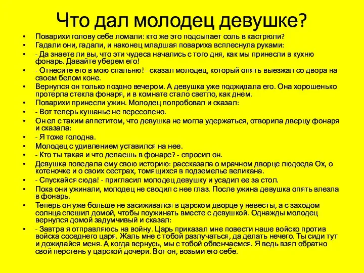 Что дал молодец девушке? Поварихи голову себе ломали: кто же это подсыпает