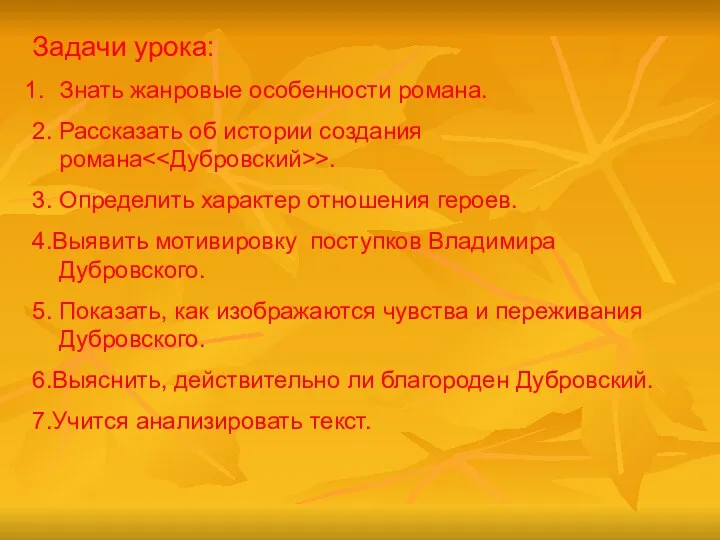 Задачи урока: Знать жанровые особенности романа. 2. Рассказать об истории создания романа