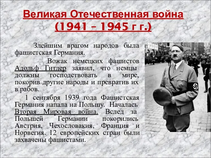 Великая Отечественная война (1941 – 1945 г г.) Злейшим врагом народов была