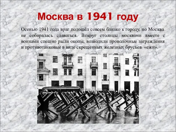 Москва в 1941 году Осенью 1941 года враг подошёл совсем близко к