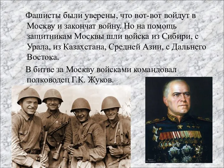 Фашисты были уверены, что вот-вот войдут в Москву и закончат войну. Но