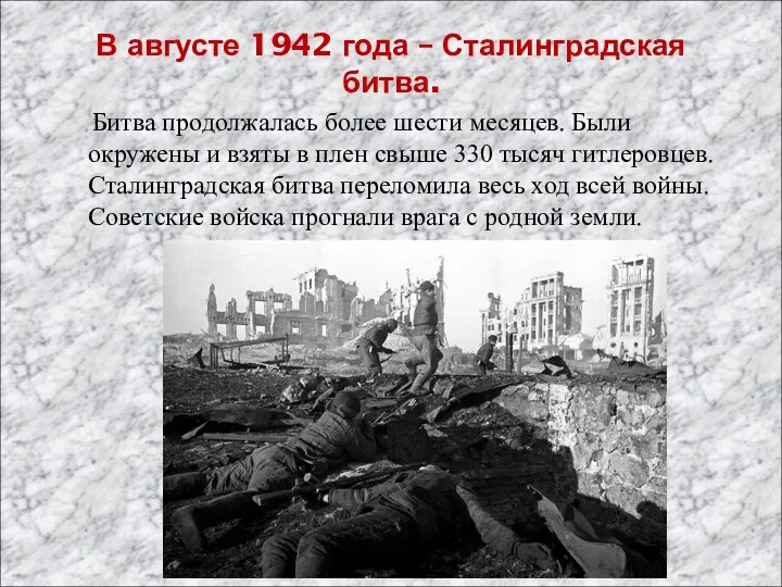 В августе 1942 года – Сталинградская битва. Битва продолжалась более шести месяцев.