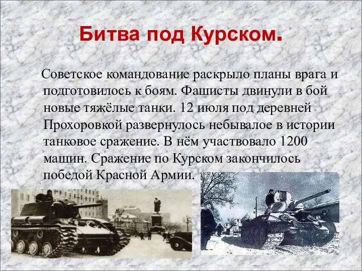 Битва под Курском. Советское командование раскрыло планы врага и подготовилось к боям.