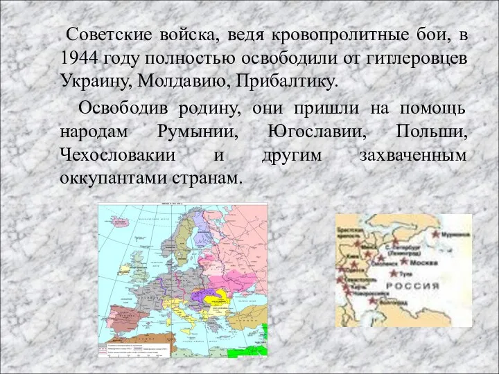 Советские войска, ведя кровопролитные бои, в 1944 году полностью освободили от гитлеровцев