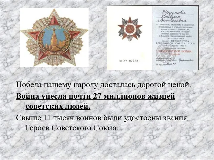 Победа нашему народу досталась дорогой ценой. Война унесла почти 27 миллионов жизней