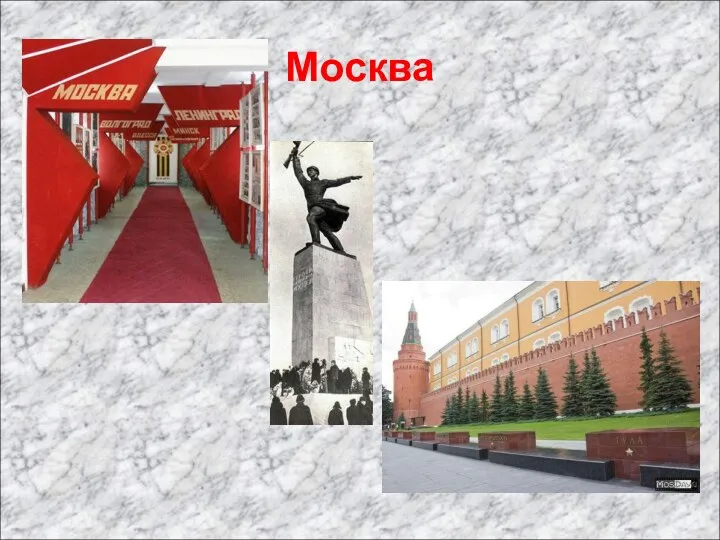 Москва