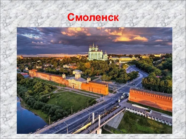 Смоленск