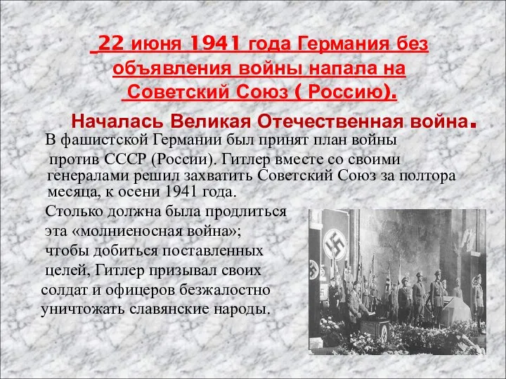 22 июня 1941 года Германия без объявления войны напала на Советский Союз