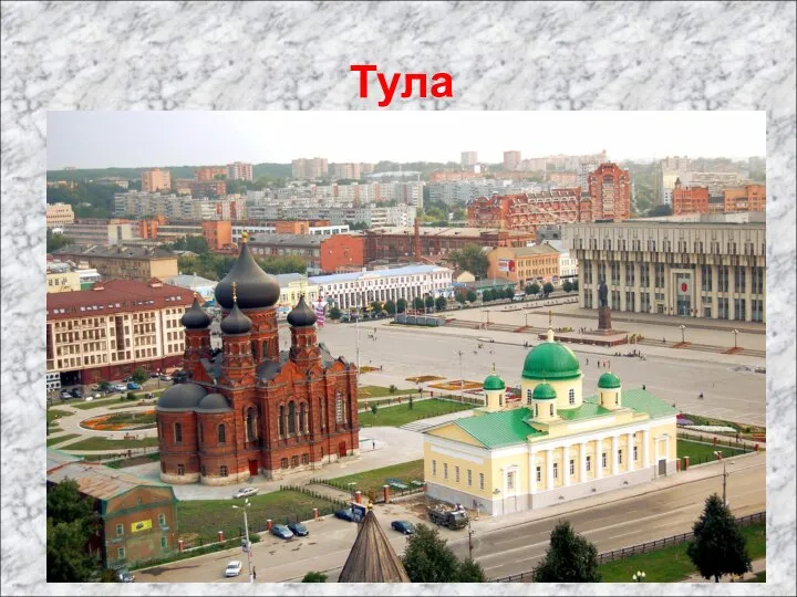 Тула