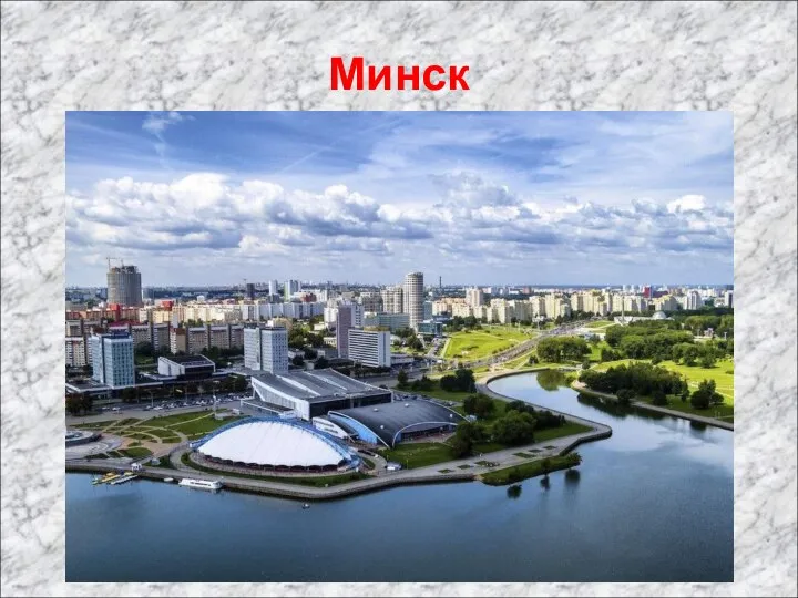 Минск