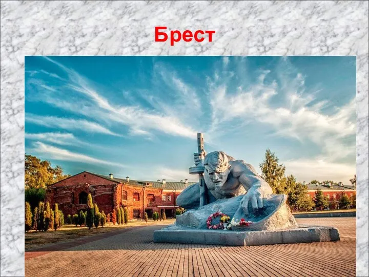 Брест