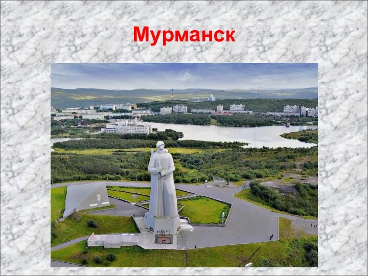 Мурманск