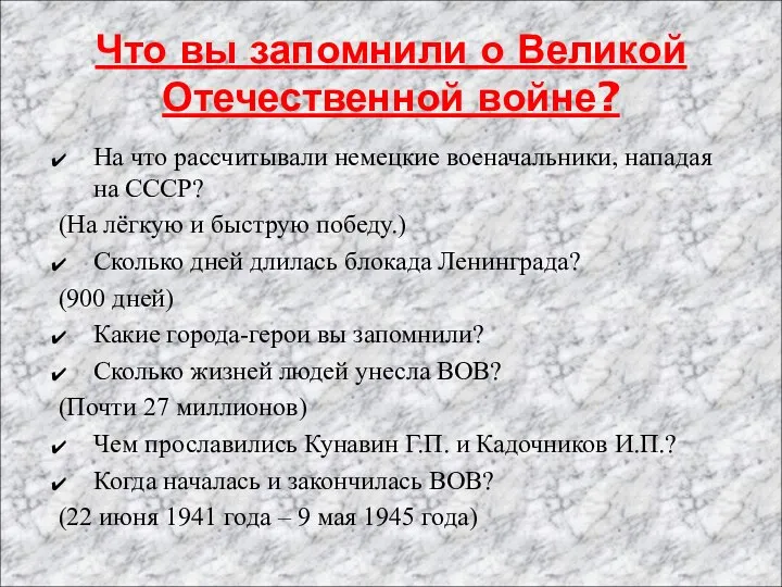 Что вы запомнили о Великой Отечественной войне? На что рассчитывали немецкие военачальники,