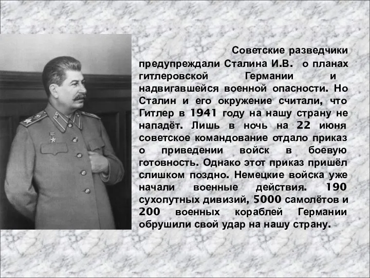 Советские разведчики предупреждали Сталина И.В. о планах гитлеровской Германии и надвигавшейся военной