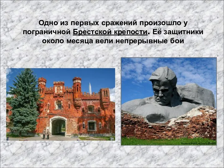 Одно из первых сражений произошло у пограничной Брестской крепости. Её защитники около