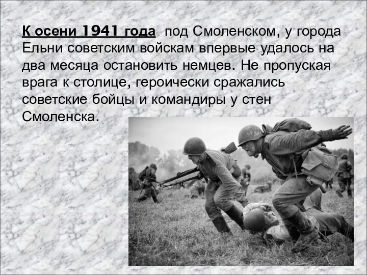 К осени 1941 года под Смоленском, у города Ельни советским войскам впервые