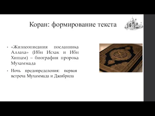 Коран: формирование текста «Жизнеописания посланника Аллаха» (Ибн Исхак и Ибн Хишам) –