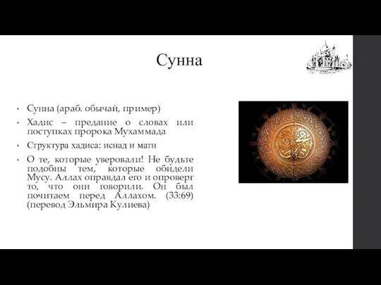 Сунна Сунна (араб. обычай, пример) Хадис – предание о словах или поступках