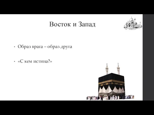 Восток и Запад Образ врага – образ друга «С кем истина?»