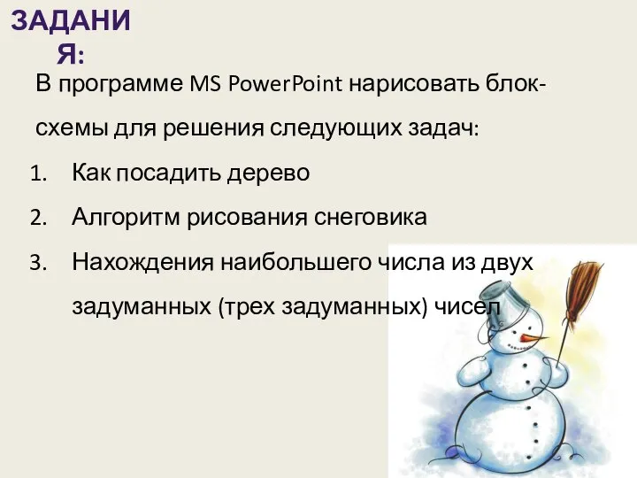 ЗАДАНИЯ: В программе MS PowerPoint нарисовать блок- схемы для решения следующих задач: